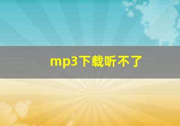 mp3下载听不了