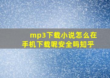 mp3下载小说怎么在手机下载呢安全吗知乎