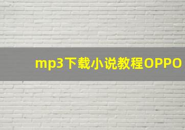 mp3下载小说教程OPPO