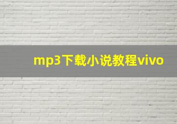 mp3下载小说教程vivo