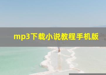 mp3下载小说教程手机版