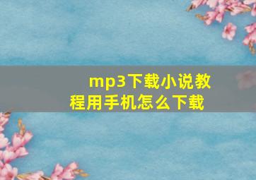 mp3下载小说教程用手机怎么下载