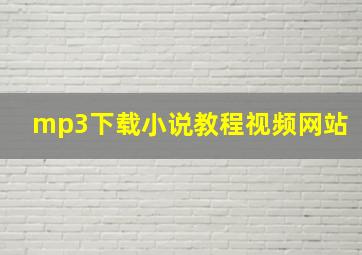 mp3下载小说教程视频网站