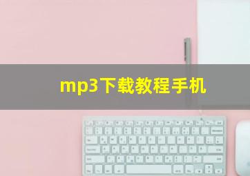 mp3下载教程手机