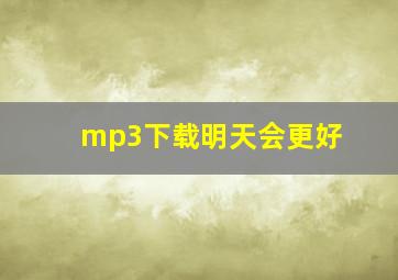 mp3下载明天会更好