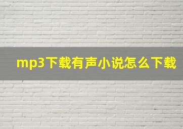 mp3下载有声小说怎么下载