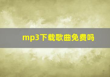 mp3下载歌曲免费吗