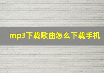 mp3下载歌曲怎么下载手机