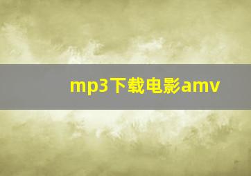 mp3下载电影amv