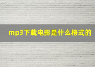 mp3下载电影是什么格式的