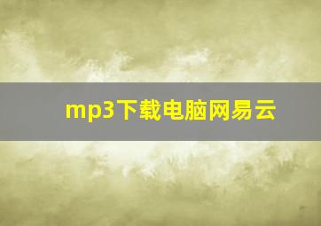 mp3下载电脑网易云