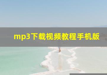 mp3下载视频教程手机版