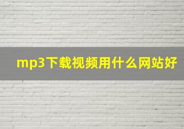 mp3下载视频用什么网站好