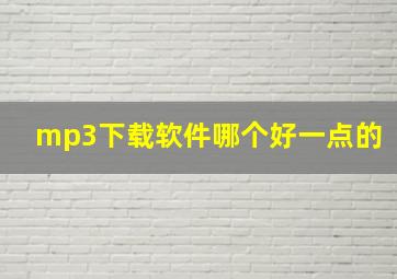 mp3下载软件哪个好一点的