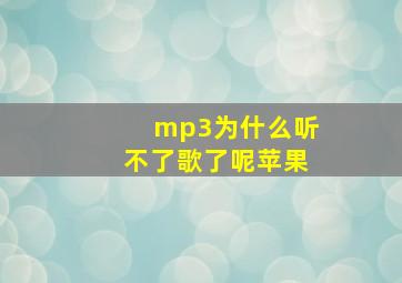 mp3为什么听不了歌了呢苹果