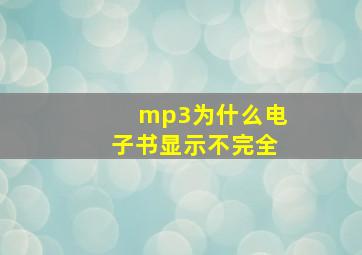 mp3为什么电子书显示不完全