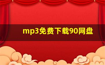 mp3免费下载90网盘