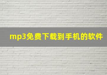 mp3免费下载到手机的软件