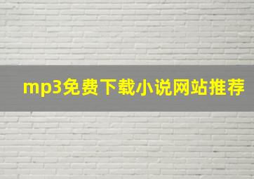 mp3免费下载小说网站推荐