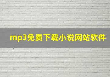 mp3免费下载小说网站软件