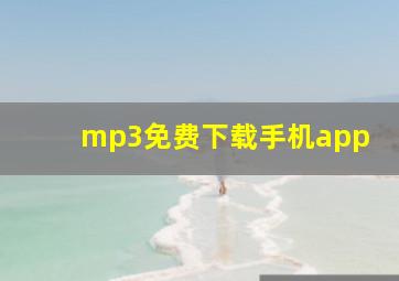 mp3免费下载手机app