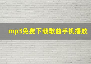 mp3免费下载歌曲手机播放