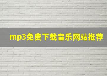 mp3免费下载音乐网站推荐