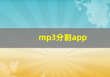 mp3分割app