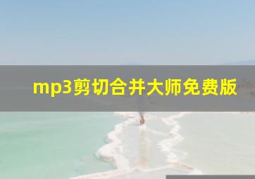 mp3剪切合并大师免费版