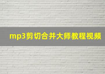 mp3剪切合并大师教程视频