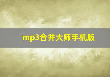 mp3合并大师手机版