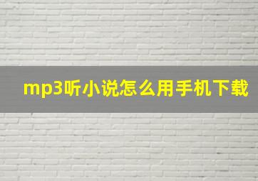 mp3听小说怎么用手机下载