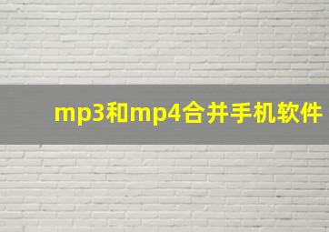 mp3和mp4合并手机软件