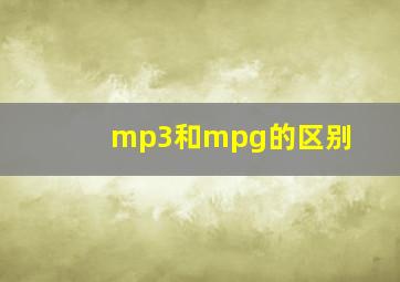 mp3和mpg的区别