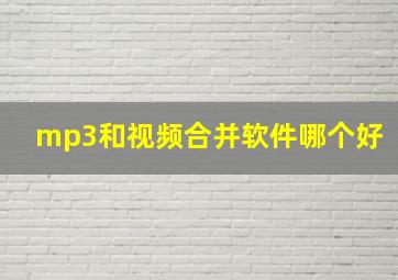 mp3和视频合并软件哪个好