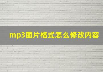 mp3图片格式怎么修改内容