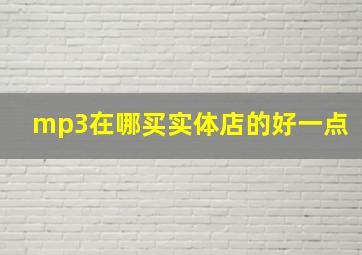 mp3在哪买实体店的好一点