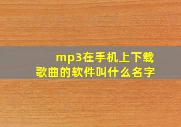 mp3在手机上下载歌曲的软件叫什么名字