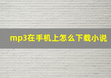 mp3在手机上怎么下载小说