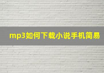 mp3如何下载小说手机简易