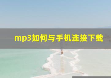 mp3如何与手机连接下载