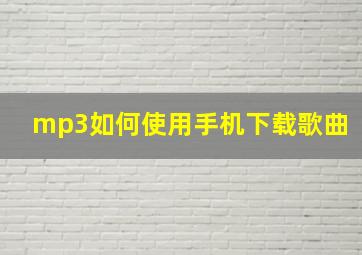 mp3如何使用手机下载歌曲