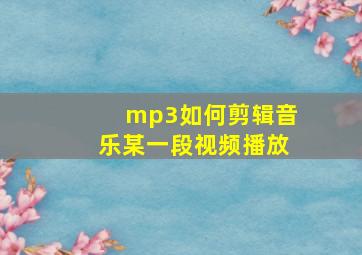 mp3如何剪辑音乐某一段视频播放