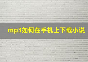 mp3如何在手机上下载小说