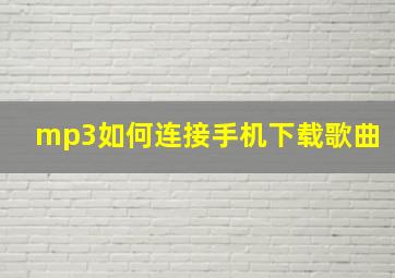 mp3如何连接手机下载歌曲