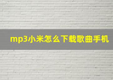 mp3小米怎么下载歌曲手机