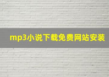 mp3小说下载免费网站安装