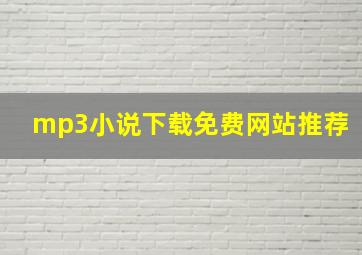 mp3小说下载免费网站推荐