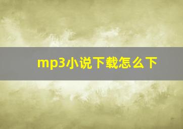 mp3小说下载怎么下