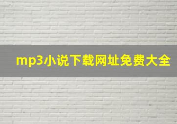 mp3小说下载网址免费大全